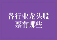 股市风云变幻，龙头股谁与争锋？