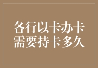 各行以卡办卡需要持卡多久？——我拿什么拯救你，我的信用卡额度