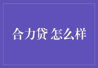 合力贷：一场借贷界的浪漫约会，如何才能俘获你的钱包？