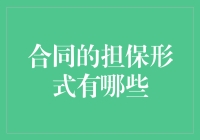 合同的担保形式有哪些？oh my god，我怎么越来越离不开你了，法条君！