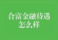 合富金融待遇怎么样？来一场财富的暴食之旅吧！