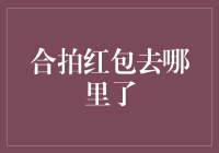 现代社交中的红包跟踪：合拍红包去哪里了？