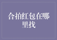 合拍红包：寻找创意社交互动的新路径