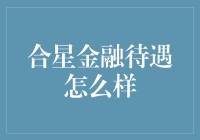 合星金融待遇究竟怎么样？ 你问我？我来给你揭秘！