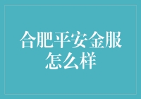 合肥平安金服：带你领略平安背后的不平安？