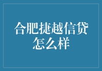 合肥捷越信贷：专业信贷服务与创新解决方案