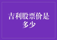 吉利股票价？别逗了，我怎么知道！