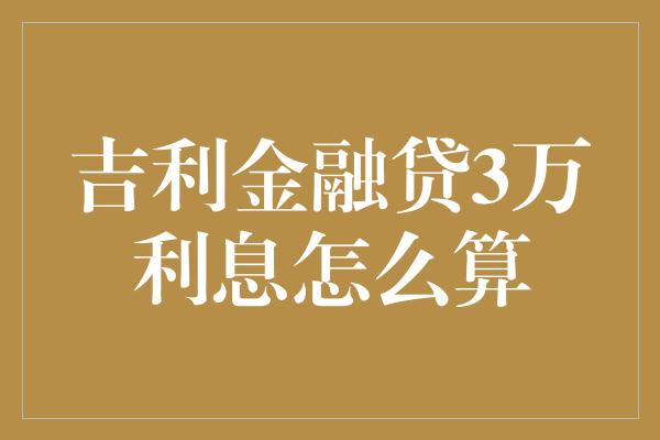 吉利金融贷3万利息怎么算