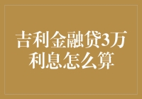 吉利金融贷三万元利息计算详解：专业指南与注意事项