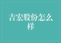 吉宏股份：从宏观到微观的营销游戏