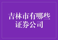 吉林市证券公司探析：多元化投资渠道与专业服务