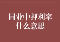 同业中押利率：金融新生态下的创新解读