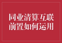 同业清算互联前置：构建金融交易的新桥梁