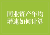 同业资产年均增速的计算：如何像算数大师一样轻松搞定