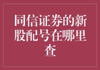 新股配号哪里找？同信证券告诉你！