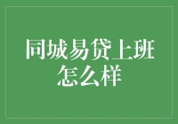 【揭秘】同城易贷上班到底怎么样？干货分享！