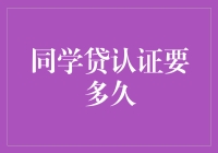 同学贷认证审核流程解析：从申请到通过需经历哪些关键步骤？