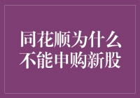 同花顺炒股神器：为啥它就是不让我申购新股？