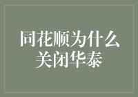 同花顺为何偏头痛，闭眼华泰股市行不通？