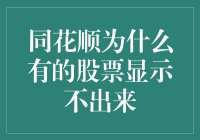 为啥我同花顺上有些股票看不见？揭秘背后的原因！