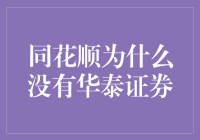 同花顺为何没有华泰证券？可能是因为它被同化了！