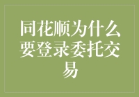 同花顺为啥要搞啥子委托交易？是不是嫌钱太多？