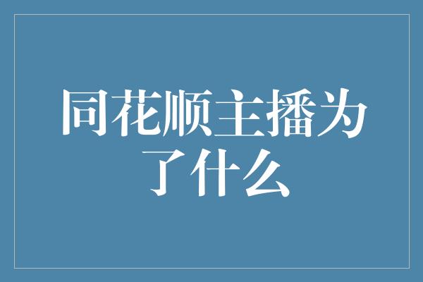 同花顺主播为了什么