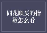 同花顺指数大讲堂：如何不迷路地找到指数