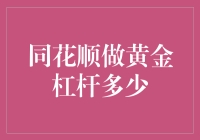 同花顺做黄金杠杆交易：策略与风险解析