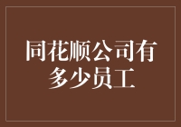 同花顺公司到底有多少员工？——揭秘背后的数字！