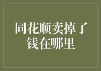 同花顺卖掉了钱去哪儿了？难道是飞上天了？