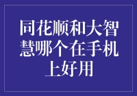 同花顺还是大智慧？谁说手机上就得选一个！