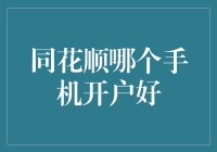 同花顺手机开户平台评测：哪个APP更适合你？