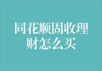 同花顺固收理财购买指南：轻松变身半个理财专家