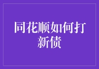 同花顺如何打新债：策略与技巧分享