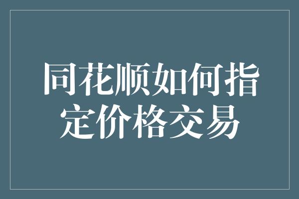 同花顺如何指定价格交易