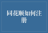 同花顺如何注册？新手指南带你轻松踏入股市投资大门