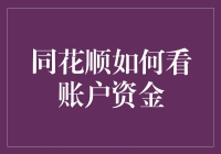 同花顺账户资金大揭秘：我与余额宝的暗中较劲