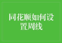 同花顺如何设置周线：解锁股市投资新视角