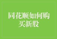 同花顺如何购买新股，你是否遇到了这些奇葩问题？