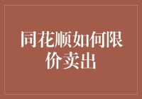 同花顺限价卖出策略：专业投资者的交易指南