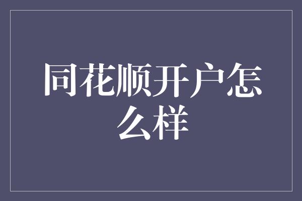 同花顺开户怎么样