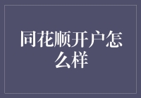 同花顺开户有几斤几两？带你走进股市新手的奇幻之旅