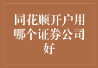 同花顺开户用哪个证券公司好：选择指南