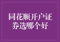 如何在同花顺开户时选出最适合自己口味的证券公司