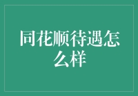 同花顺待遇如何？这下你可得听仔细了