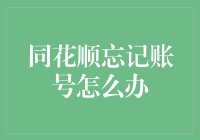 同花顺忘记账号了？别急，我有办法让你秒变股市达人！