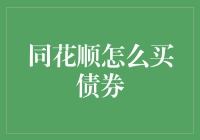 同花顺：深度解析债券买卖技巧——构建稳健投资之路