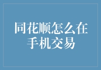 同花顺？谁跟你顺啊！手机交易的那些坑，你踩过几个？