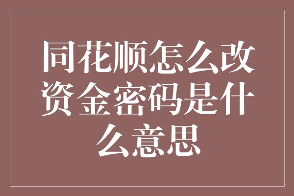 同花顺怎么改资金密码是什么意思